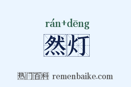 然灯是什么意思的图片